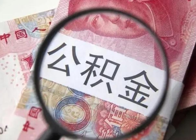 和县离职当天可以取公积金吗（离职当天可以取住房公积金吗）