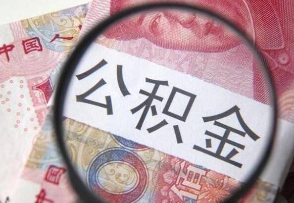 和县离职公积金提出金额（离职公积金提取额度）